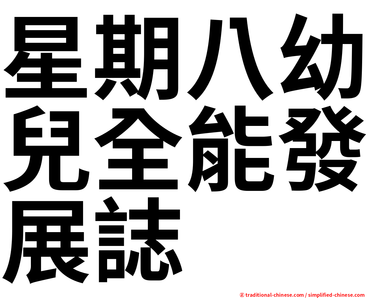 星期八幼兒全能發展誌