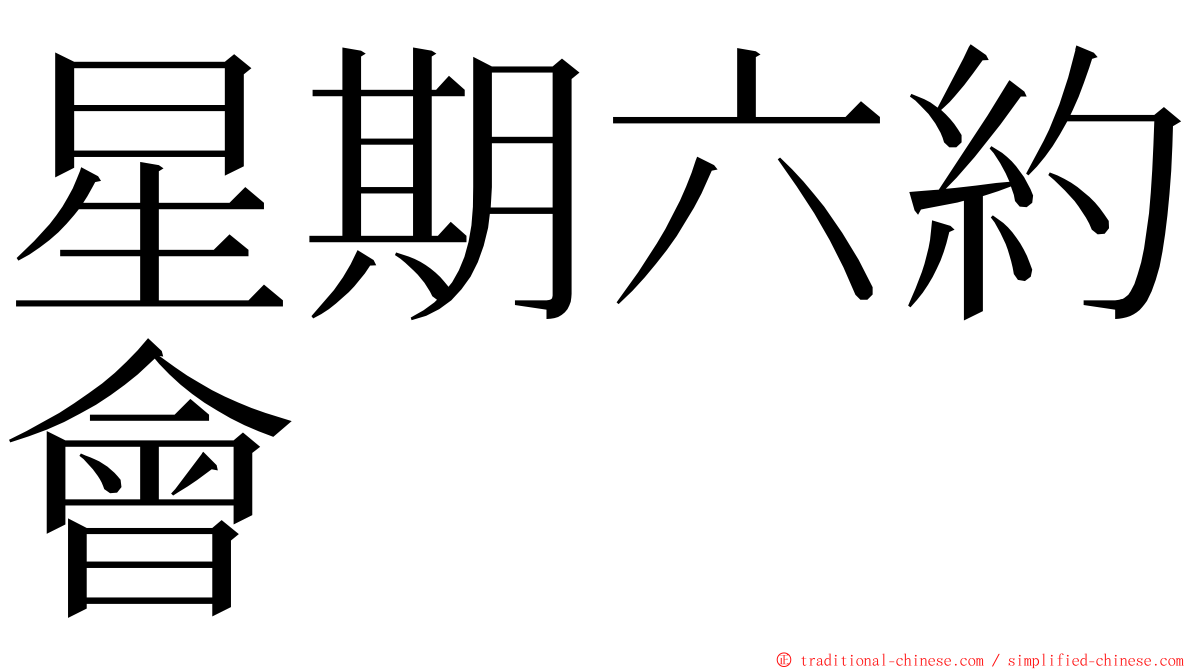 星期六約會 ming font
