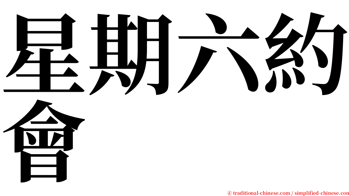 星期六約會 serif font