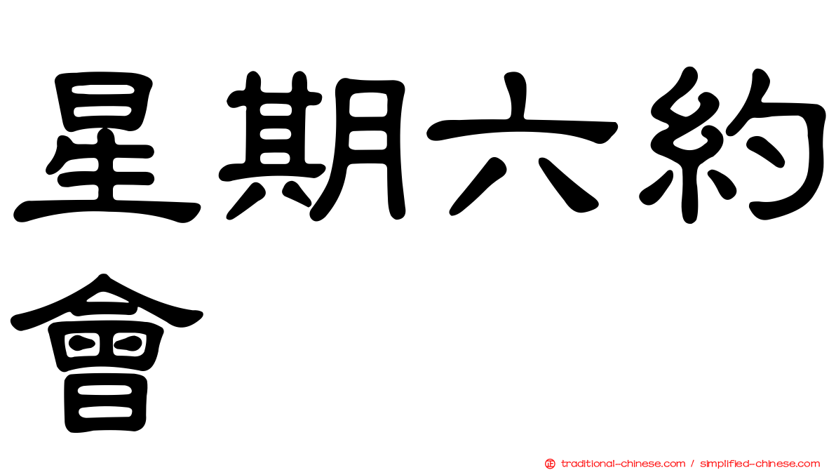星期六約會