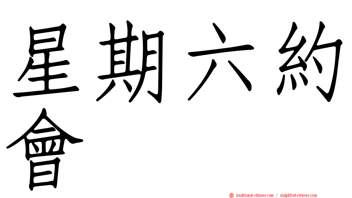 星期六約會