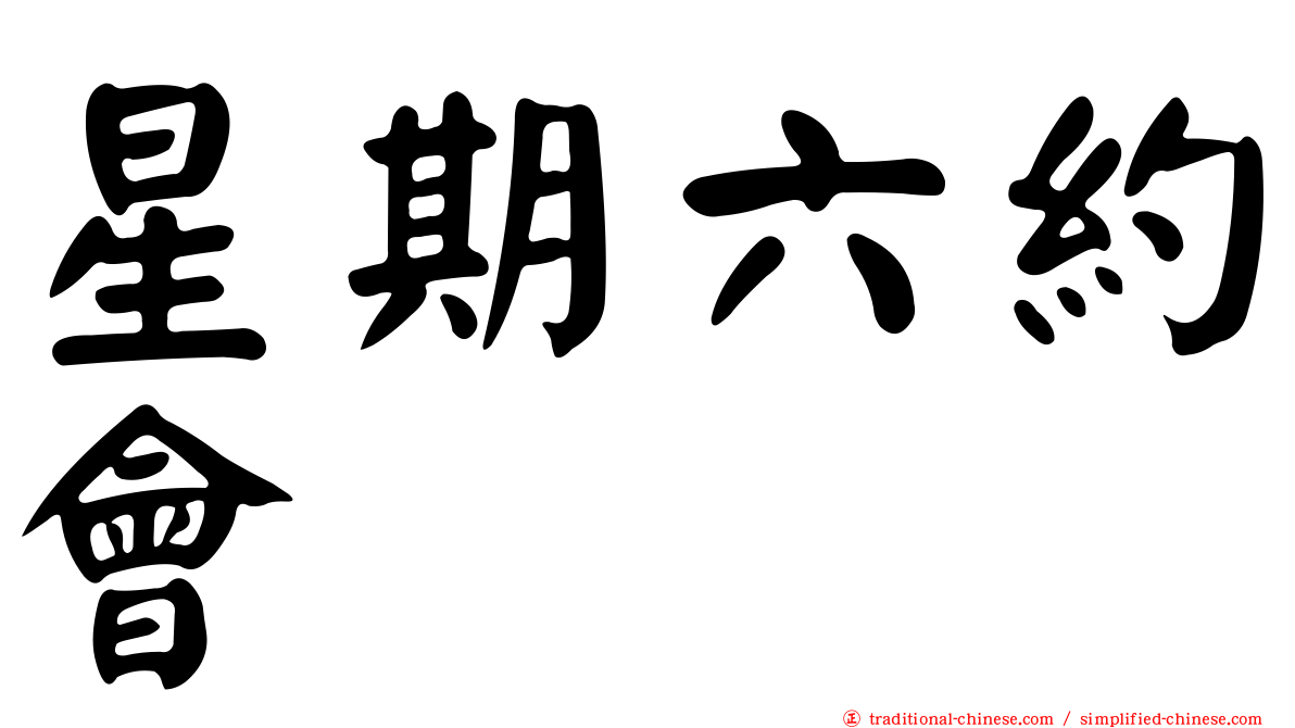 星期六約會