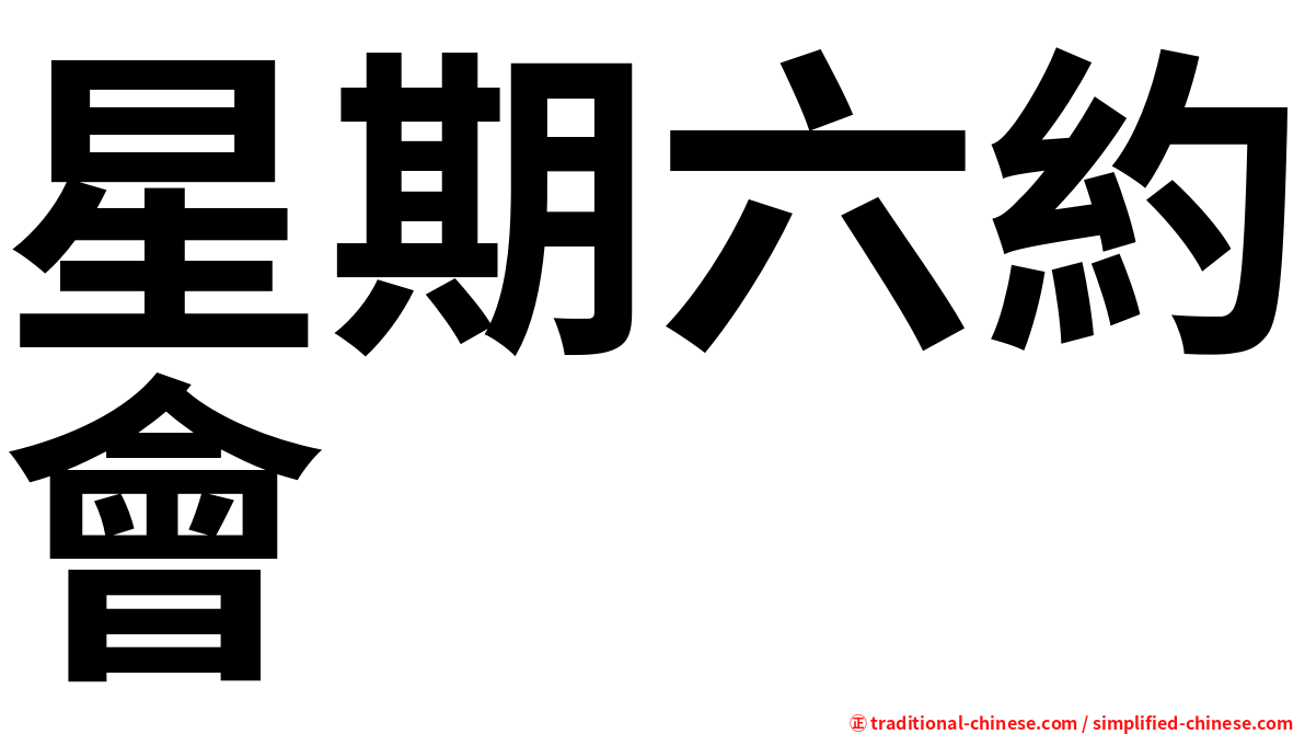 星期六約會