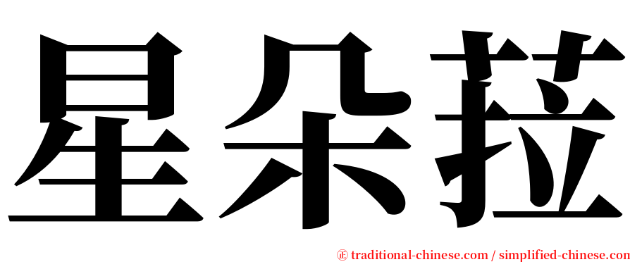 星朵菈 serif font