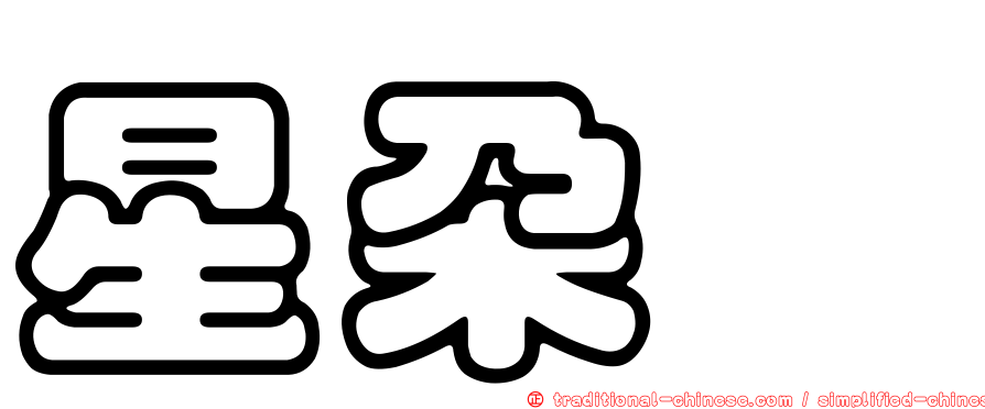 星朵菈