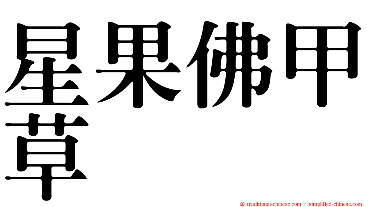 星果佛甲草