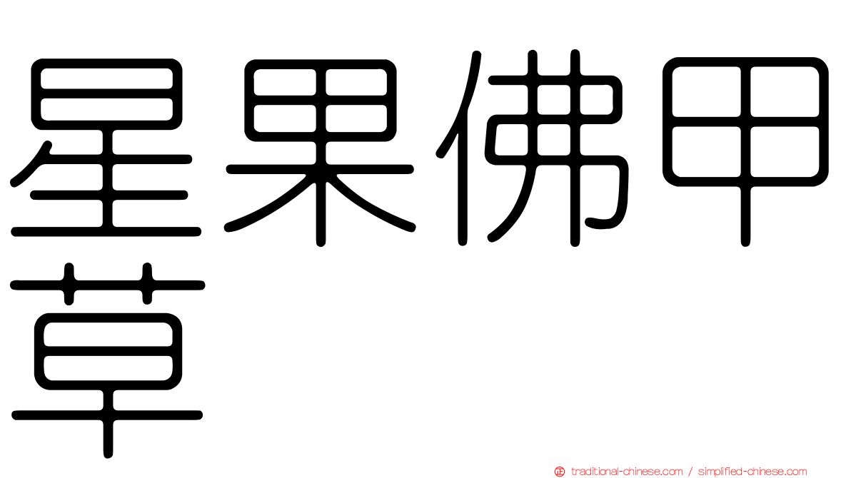 星果佛甲草