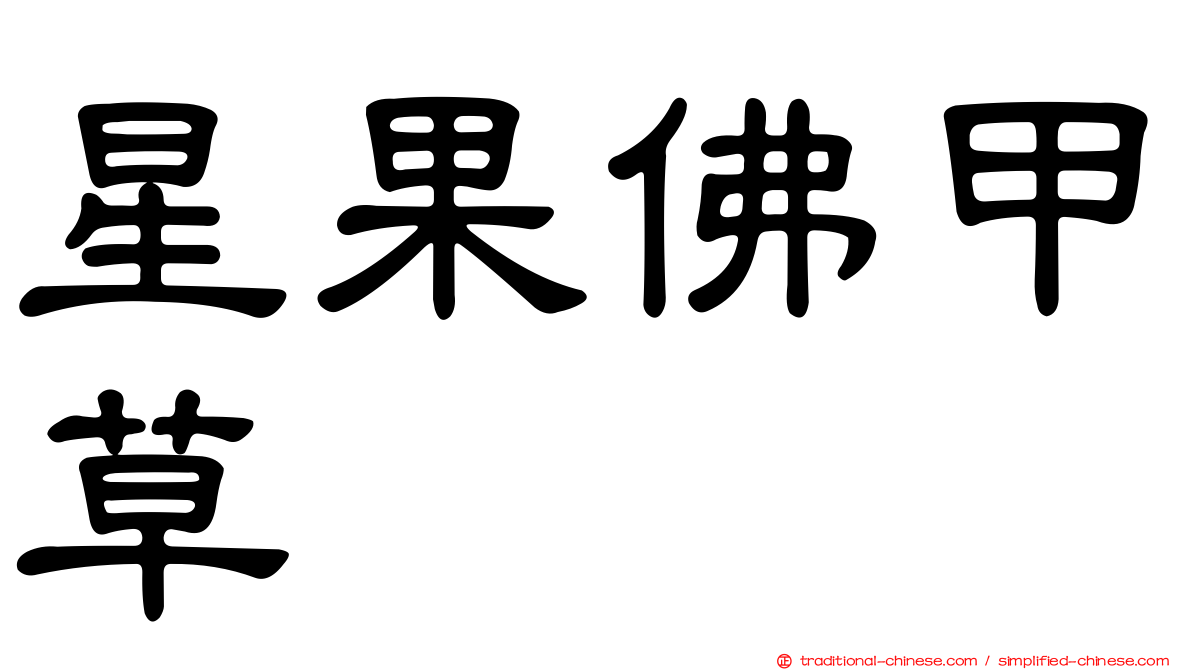 星果佛甲草