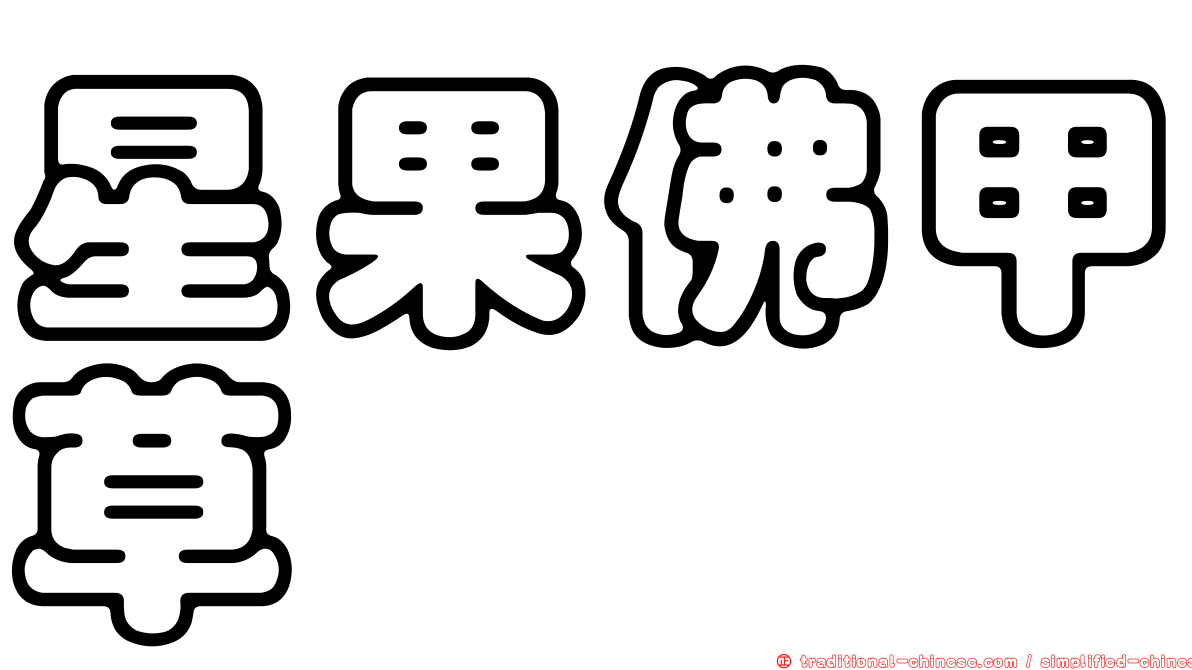 星果佛甲草