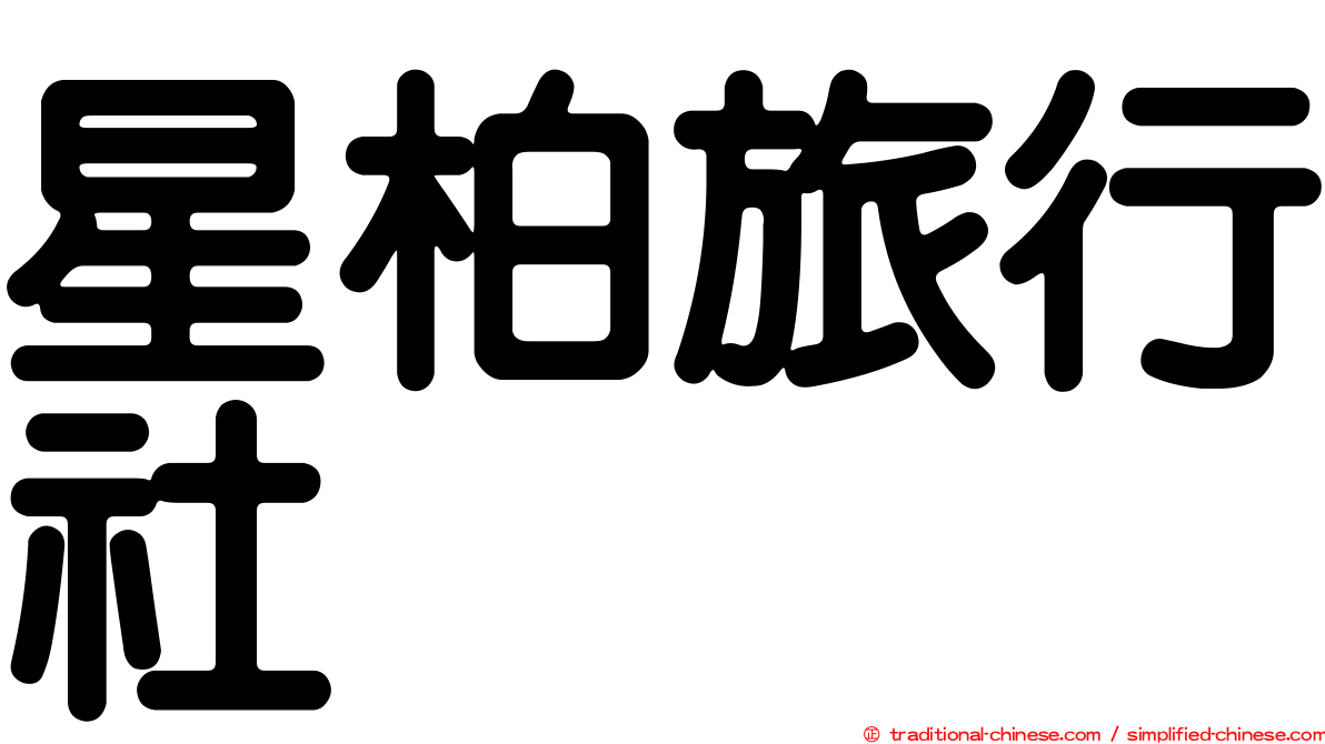 星柏旅行社