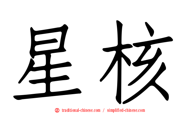 星核