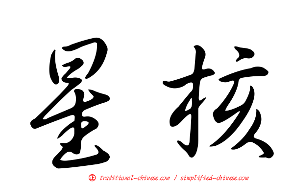 星核
