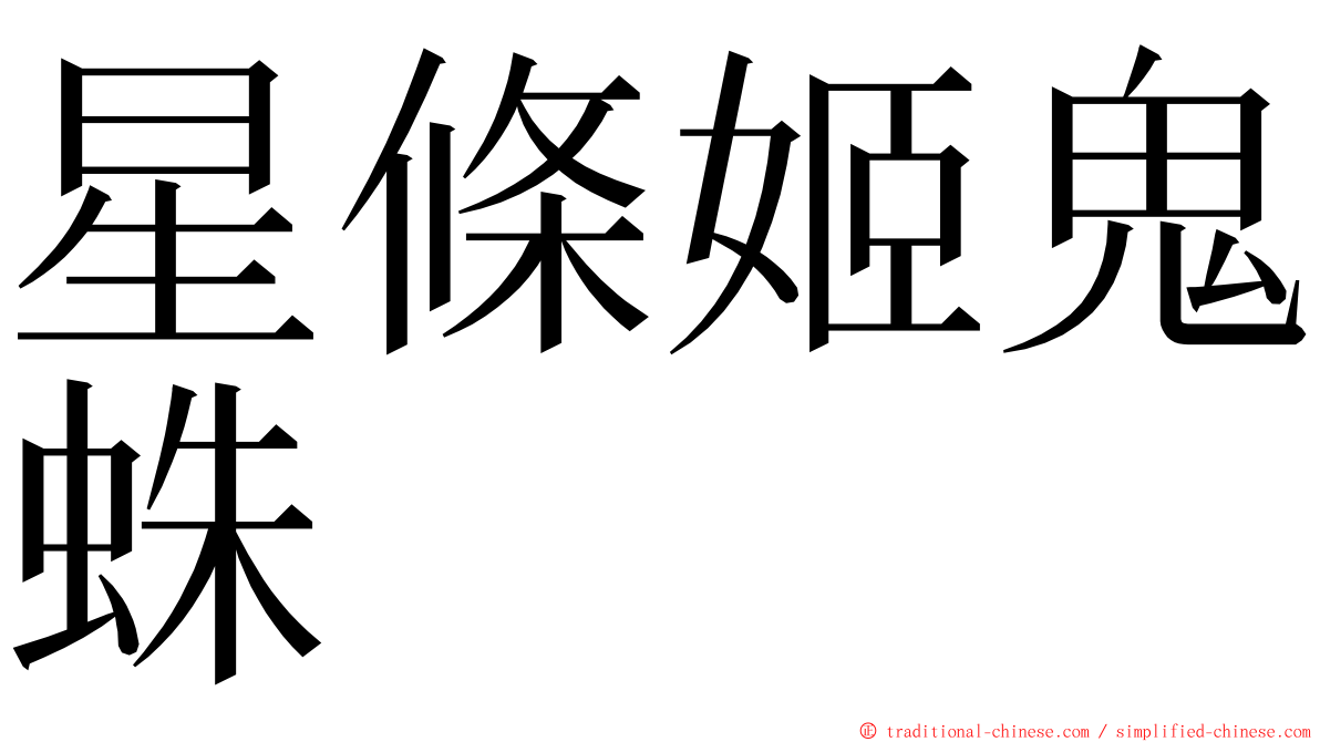 星條姬鬼蛛 ming font