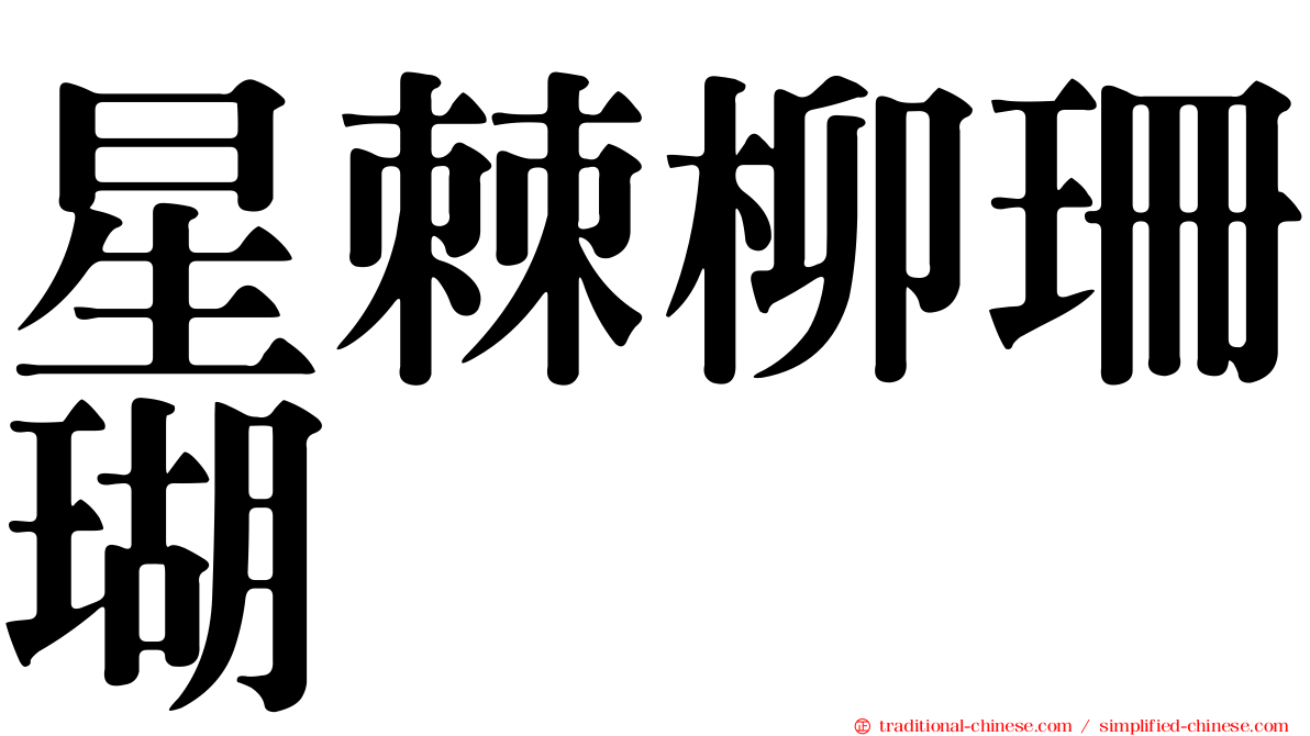 星棘柳珊瑚