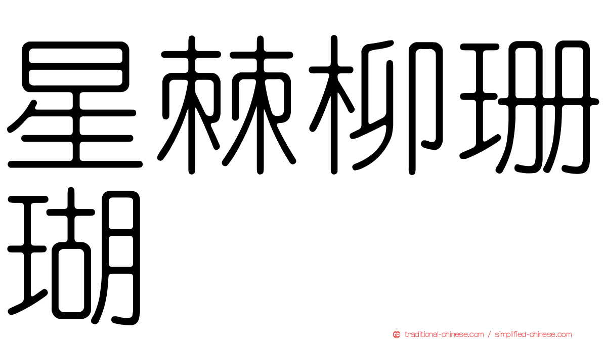 星棘柳珊瑚