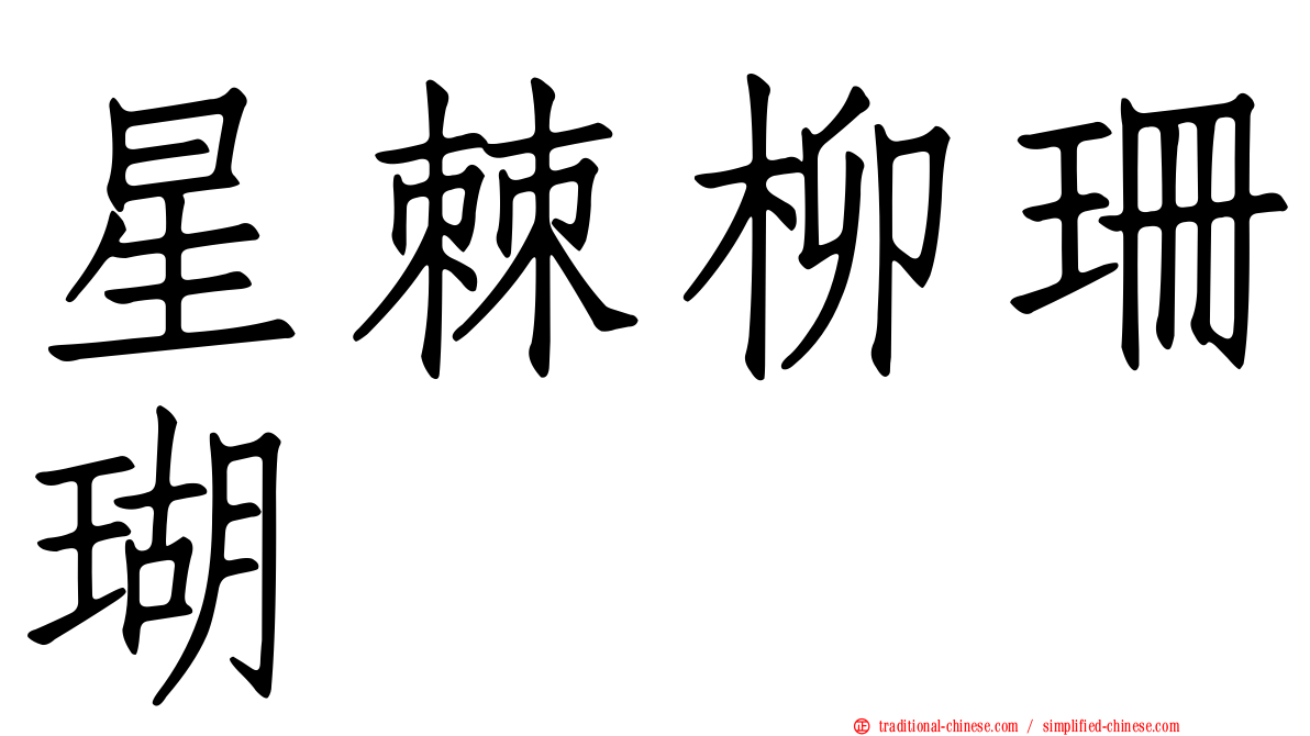 星棘柳珊瑚