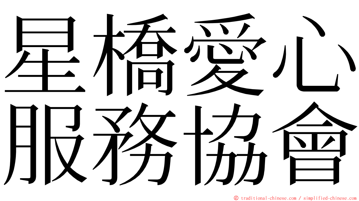 星橋愛心服務協會 ming font
