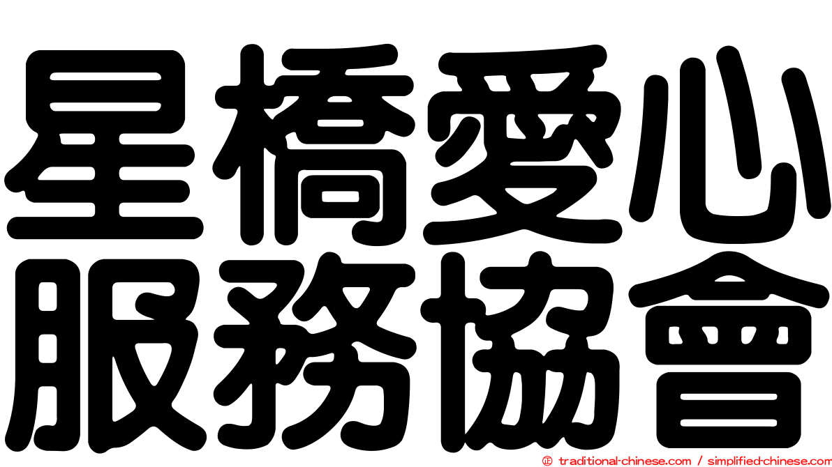 星橋愛心服務協會