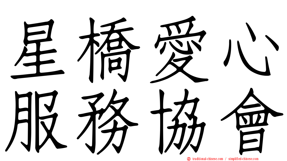 星橋愛心服務協會