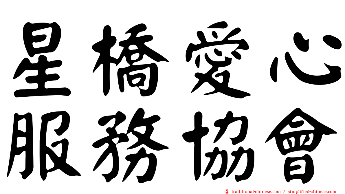 星橋愛心服務協會