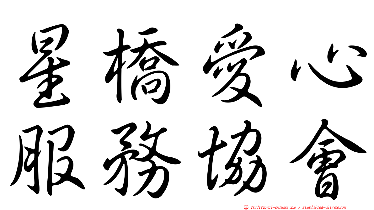 星橋愛心服務協會