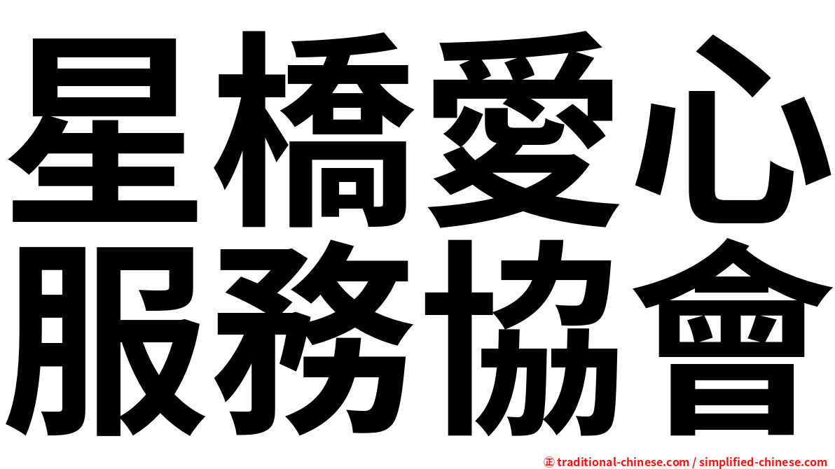 星橋愛心服務協會
