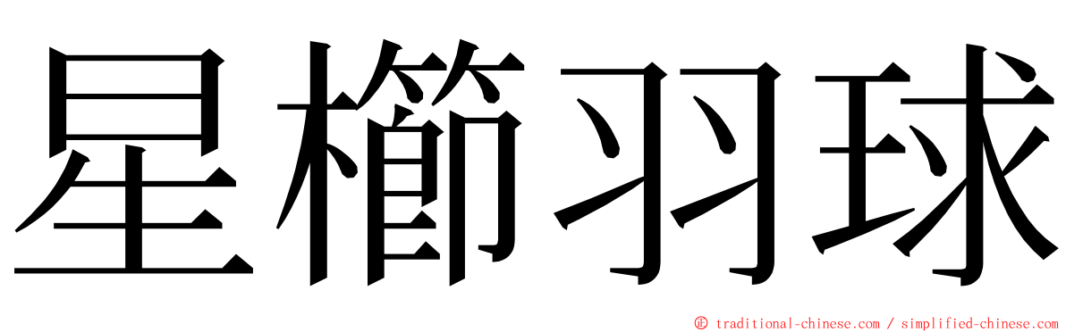 星櫛羽球 ming font