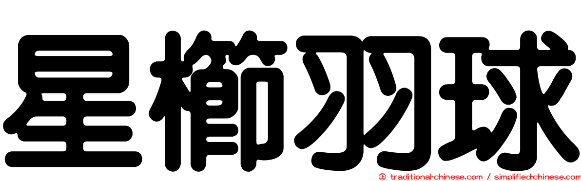 星櫛羽球