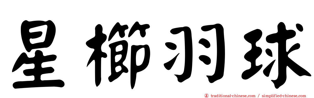 星櫛羽球