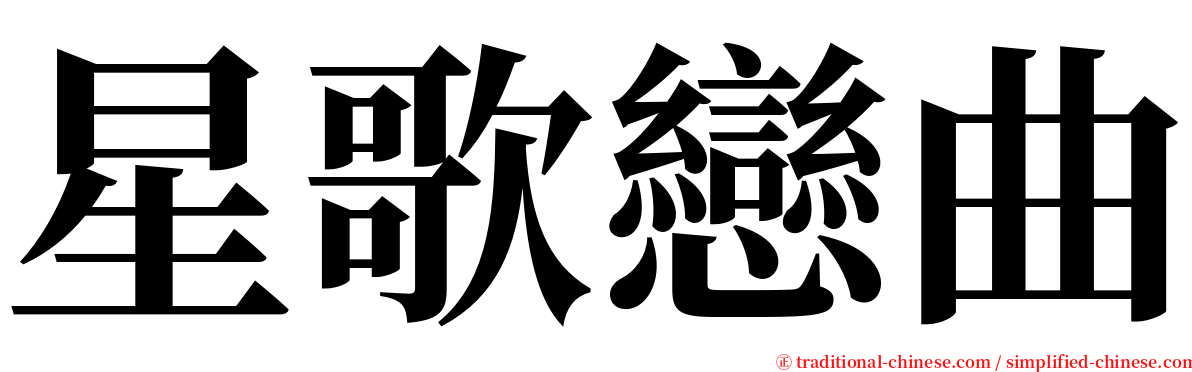 星歌戀曲 serif font