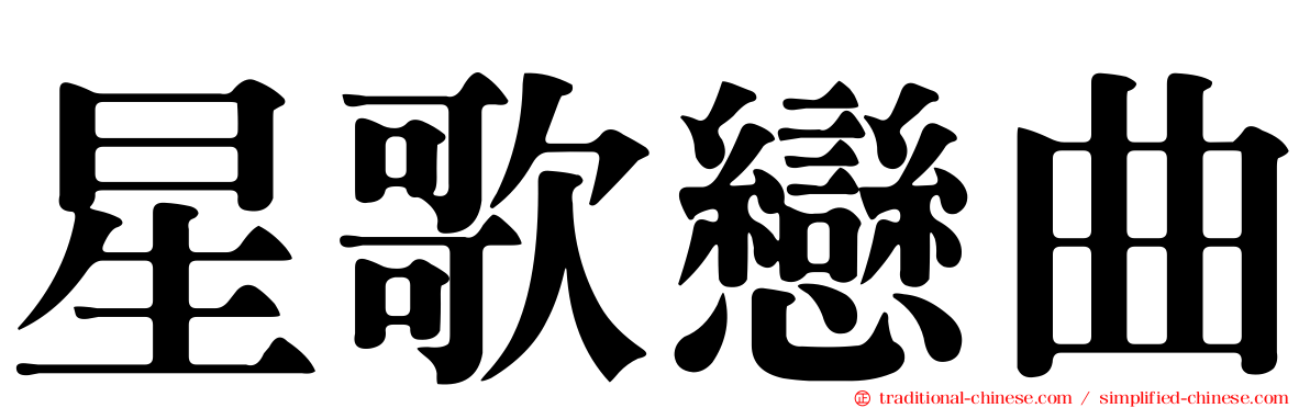 星歌戀曲