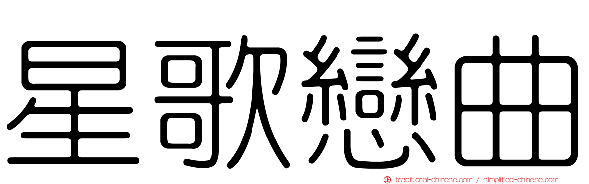 星歌戀曲