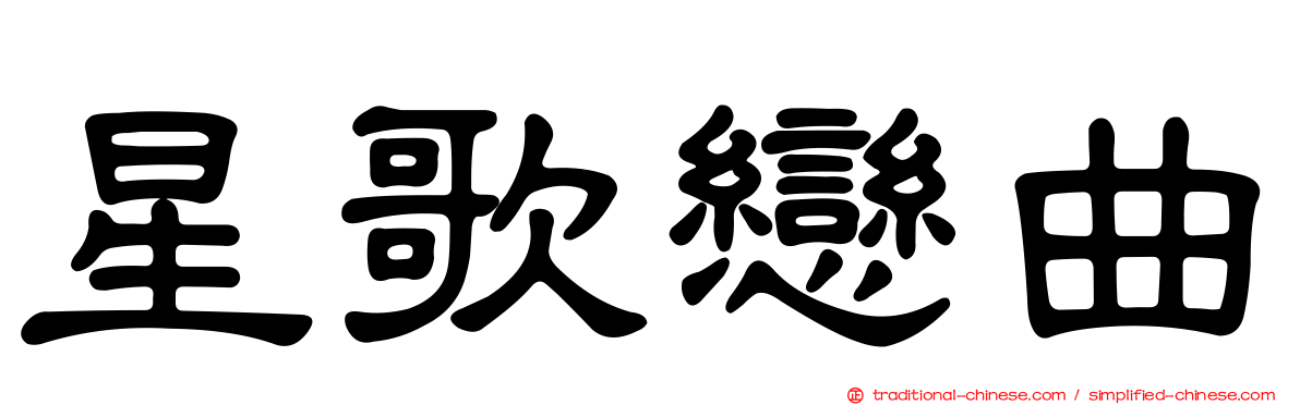 星歌戀曲