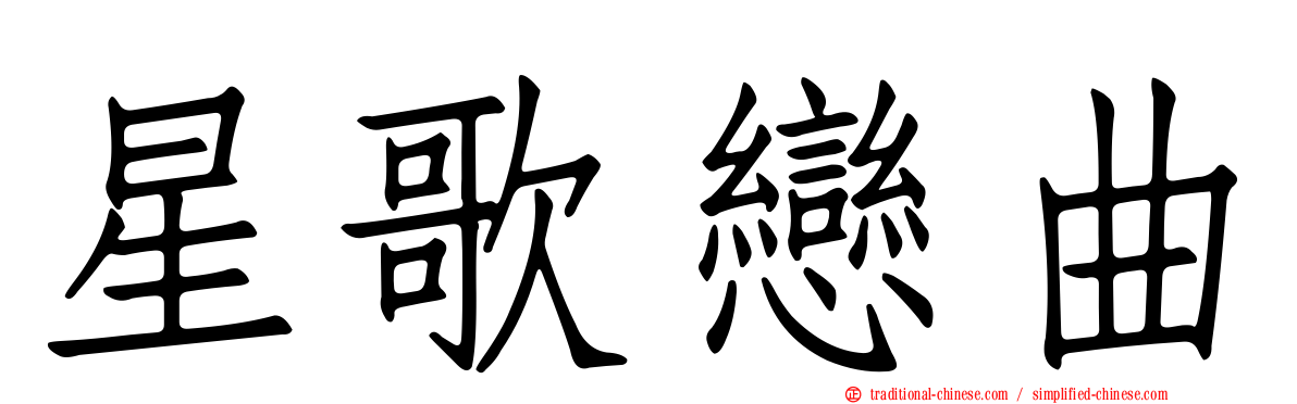 星歌戀曲