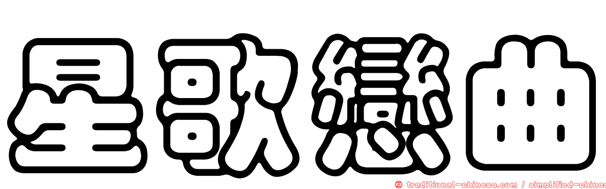 星歌戀曲