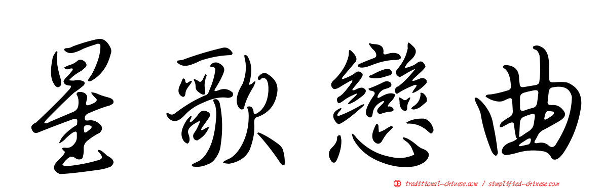 星歌戀曲
