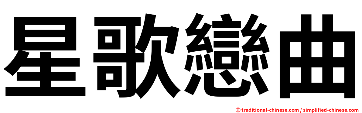 星歌戀曲