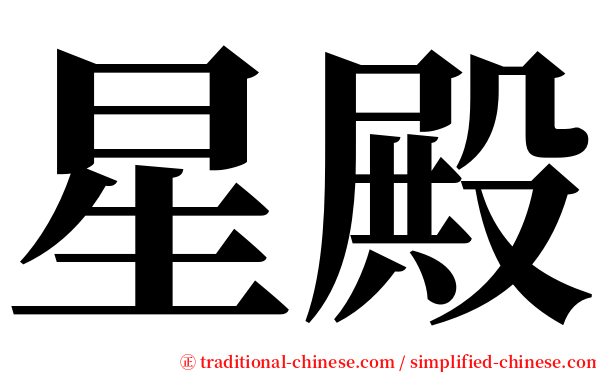 星殿 serif font