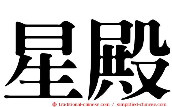 星殿