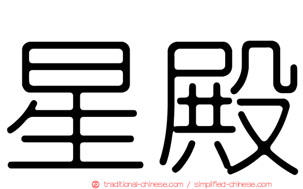 星殿