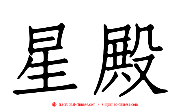 星殿
