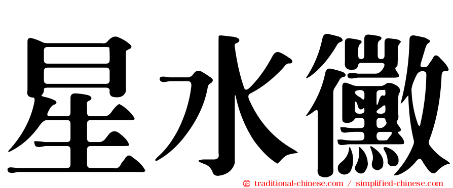 星水黴