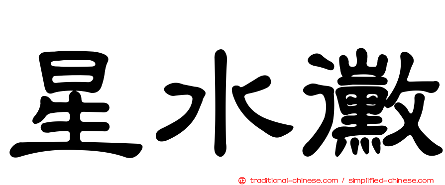 星水黴