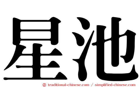 星池