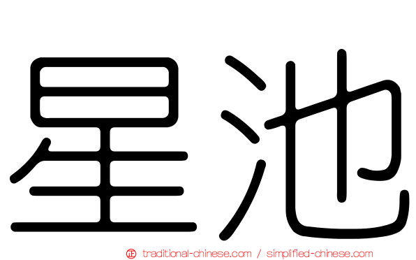 星池