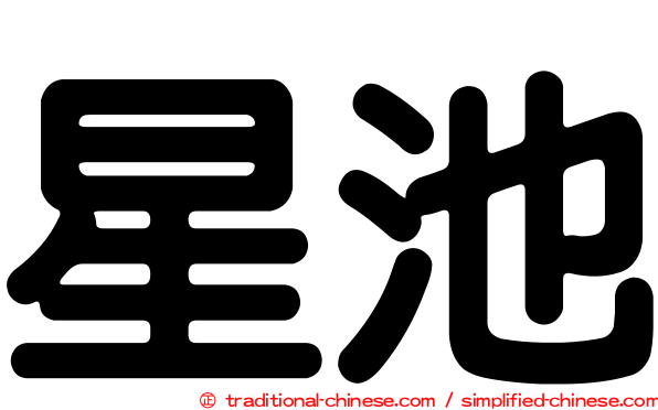 星池