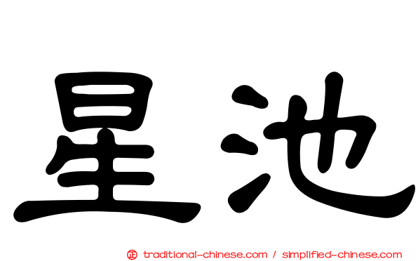 星池