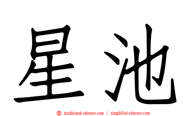星池