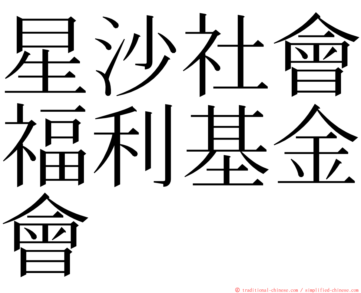 星沙社會福利基金會 ming font