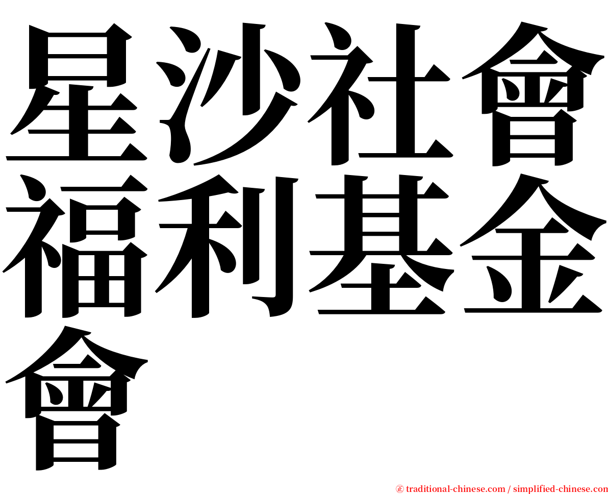 星沙社會福利基金會 serif font